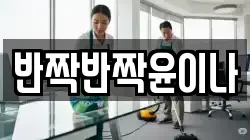 반짝반짝윤이나