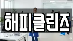 해피클린즈