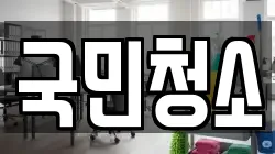 국민청소