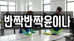 반짝반짝윤이나