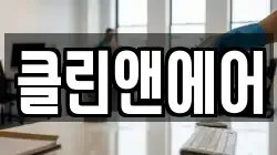 클린앤에어