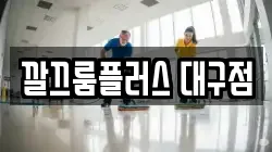 깔끄룸플러스 대구점