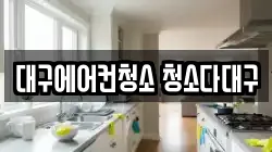 대구 중구 남산동 청소,입주청소,사무실청소,에어컨청소,특수청소,상가청소,거주청소,유품정리