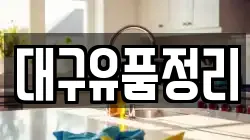 대구유품정리