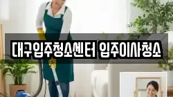 대구입주청소센터 입주이사청소