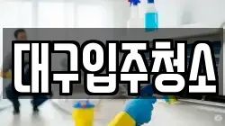 대구입주청소