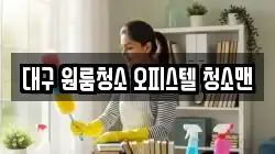 대구 원룸청소 오피스텔 청소맨