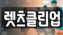 렛츠클린업