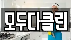 모두다클린