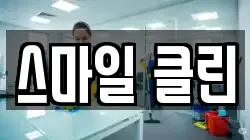 스마일 클린