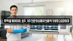 쓱싹홈케어이사,입주,거주전문청소에어컨세탁기냉장고소파침대
