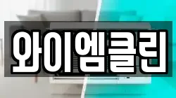 와이엠클린