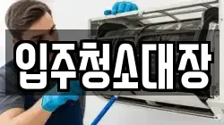 입주청소대장