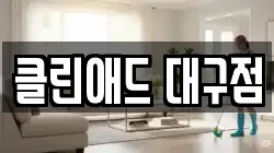 클린애드 대구점