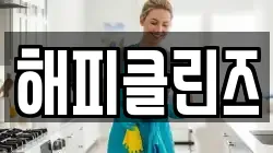 해피클린즈