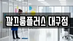 깔끄룸플러스 대구점