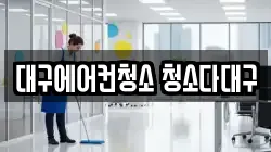 대구 중구 남성로 청소,입주청소,사무실청소,에어컨청소,특수청소,상가청소,거주청소,유품정리