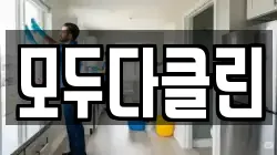 모두다클린