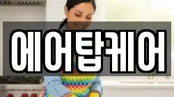 에어탑케어