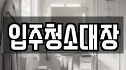 입주청소대장