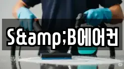 S&B에어컨