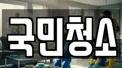 국민청소