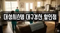 대성시스템 대구경산 할인점