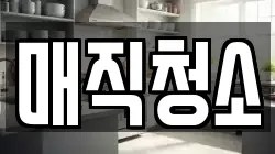 매직청소