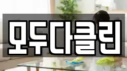 모두다클린