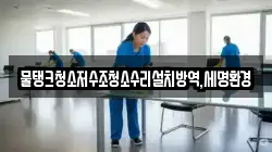 물탱크청소저수조청소수리설치방역,세명환경