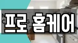 프로 홈케어
