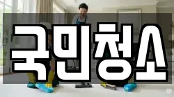 국민청소