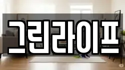 그린라이프