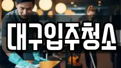 대구입주청소