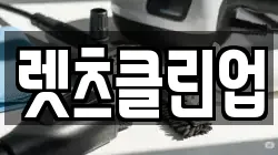 렛츠클린업