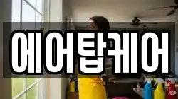 대구 중구 달성동 청소,입주청소,사무실청소,에어컨청소,특수청소,상가청소,거주청소,유품정리
