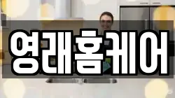 영래홈케어