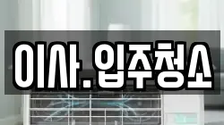 이사.입주청소
