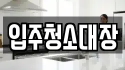 입주청소대장