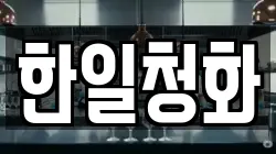 한일청화