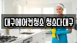 대구 중구 청소,입주청소,사무실청소,에어컨청소,특수청소,상가청소,거주청소,유품정리