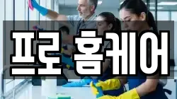 대구 중구 대봉동 청소,입주청소,사무실청소,에어컨청소,특수청소,상가청소,거주청소,유품정리