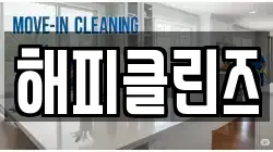 해피클린즈