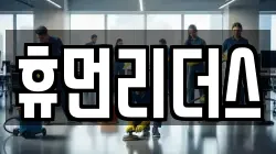 휴먼리더스