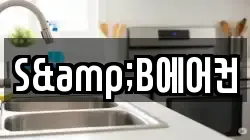 S&B에어컨
