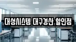 대성시스템 대구경산 할인점