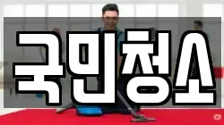 국민청소