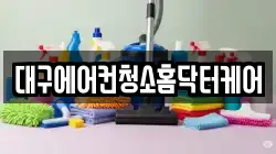 대구에어컨청소홈닥터케어