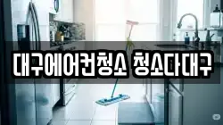 대구에어컨청소 청소다대구