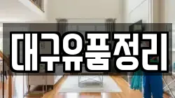 대구유품정리
